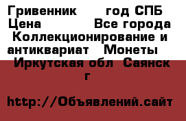 Гривенник 1783 год.СПБ › Цена ­ 4 000 - Все города Коллекционирование и антиквариат » Монеты   . Иркутская обл.,Саянск г.